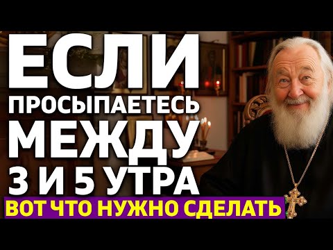 Видео: ПОЧЕМУ ВЫ ПРОСЫПАЕТЕСЬ В 3 ЧАСА НОЧИ? Это от Бога или дьявола? Что нужно сделать? Священник отвечает
