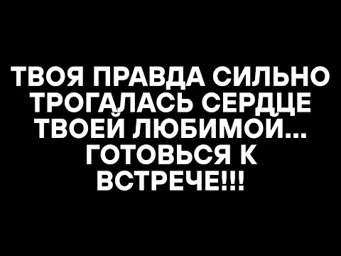 Видео: ТВОЯ ПРАВДА СИЛЬНО ТРОГАЛАСЬ СЕРДЦЕ ТВОЕЙ ЛЮБИМОЙ... ГОТОВЬСЯ К ВСТРЕЧЕ!!!