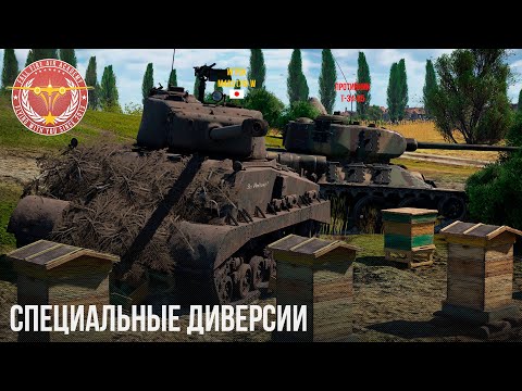 Видео: СПЕЦИАЛЬНЫЕ ДИВЕРСИИ в WAR THUNDER