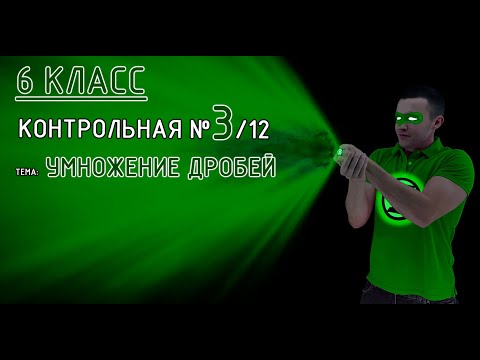Видео: 6 класс. Контрольная №3 (из 12). Тема: Умножение дробей. Решение и объяснение! В конце 2-ой вариант!