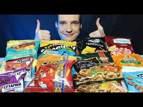 Видео: VERY DELICIOUS FOOD CHIPS AND DRY ASMR MUKBANG   ОЧЕНЬ ВКУСНАЯ ЕДА ЧИПСЫ И СУХАРИКИ АСМР МУКБАНГ