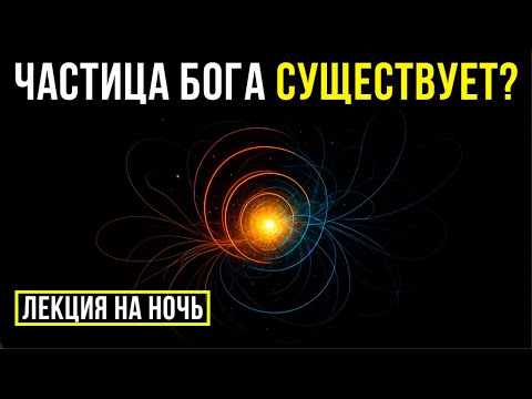 Видео: ЛЕКЦИЯ ДЛЯ СНА 💤 Частица которая ломает ЗАКОНЫ ФИЗИКИ