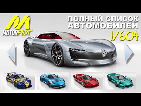 Видео: Полный Список Авто | The Crew Motorfest | Full Car List | Актуально на Сентябрь 2023