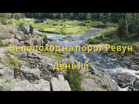 Видео: Велопоход на порог Ревун. От Каменска-Уральского на велосипеде.
