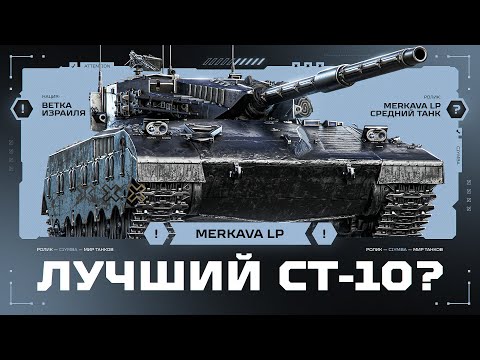 Видео: НОВАЯ ЛУЧШАЯ СТ-10? Merkava LP - Первый Взгляд! (Лучшие бои стрима)
