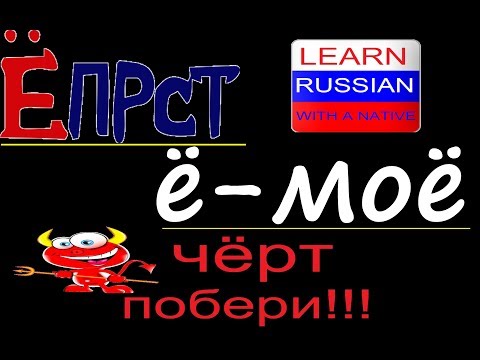 Видео: № 315 ЁПРСТ, Ё-МОЁ, ЧЁРТ ПОБЕРИ