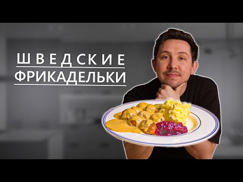 Видео: Шведские Фрикадельки, как в ИКЕА.