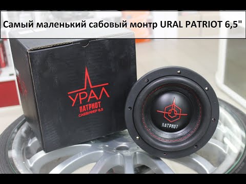 Видео: Самый маленький сабовый минимонстр Ural PATRIOT 6,5"