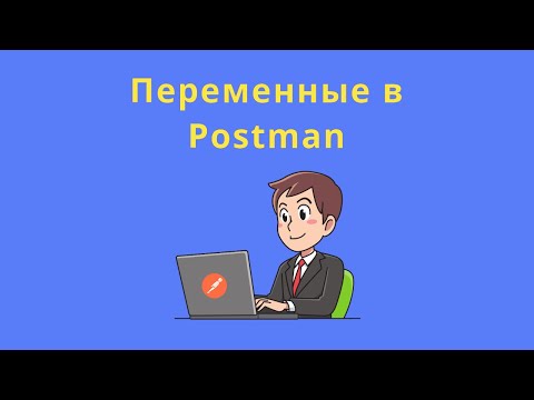 Видео: Переменные в Postman