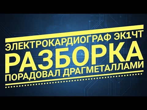 Видео: Кардиограф ЭК1ЧТ 1979 разборка, порадовал драгметаллами