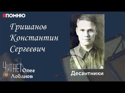 Видео: Гришанов Константин Сергеевич. Проект "Я помню" Артема Драбкина. Десантники.