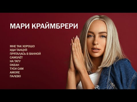 Видео: Мари Краймбрери. Самая большая подборка клипов