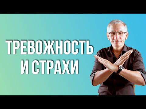 Видео: Тревожность и страхи. Валентин Ковалев