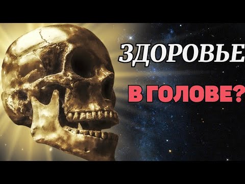 Видео: ЗДОРОВЬЕ начинается В ГОЛОВЕ - ПРАВДА или МИФ? ● Ментальное и физическое здоровье