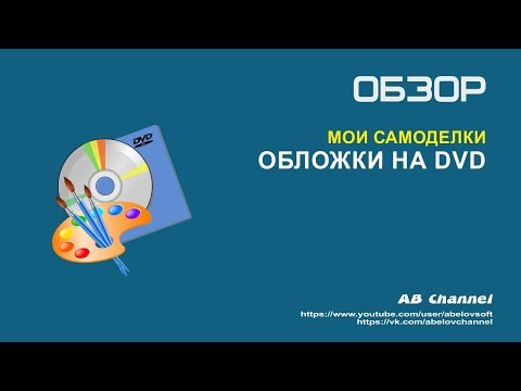 Видео: Мои Самоделки. Обложки на DVD