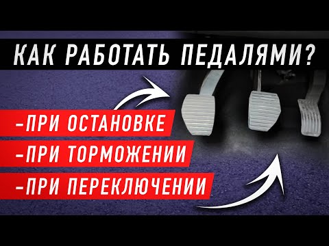 Видео: Как работать педалями на механике? При торможении, остановке, переключении. Наглядный пример.