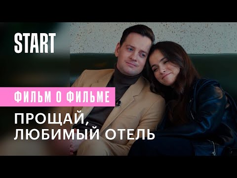 Видео: Гранд. Прощай, любимый отель! (Фильм о фильме)