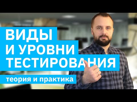 Видео: Тестирование ПО с нуля. Виды, типы и уровни тестирования ПО. (Практические примеры от Senior QA)