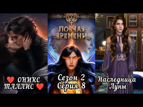 Видео: ЛОВЧАЯ ВРЕМЕНИ:  2 Сезон 8 Серия "Кража" ❤️ОНИКС&ТАЛЛИС❤️/ Наследница Луны🌙