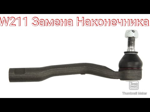 Видео: W211 КАК поменять Рулевой Наконечник на Мерседес Е класс