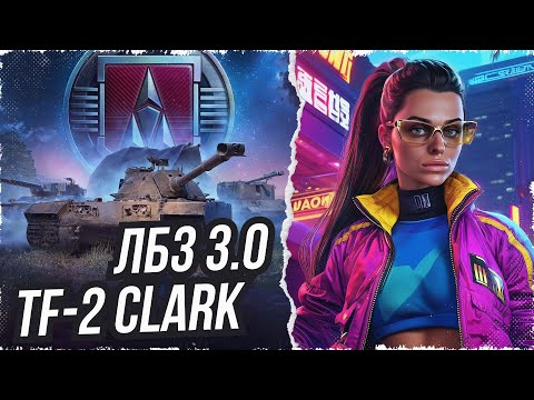 Видео: Сериал про ЛБЗ 3.0 на "TF-2 Clark" X-XI лвл! Серия 35⚡Мир Танков