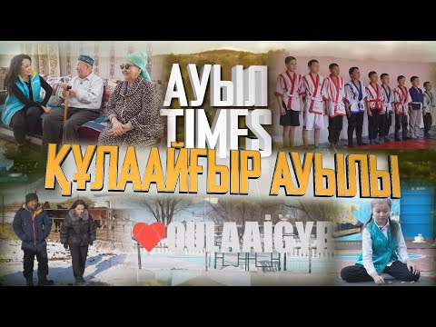 Видео: Ауыл TIMES | Құлаайғыр ауылы