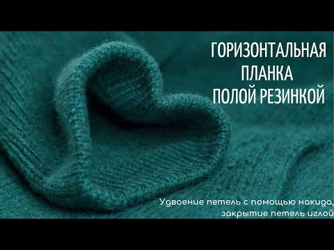 Видео: Горизонтальная планка полой резинкой