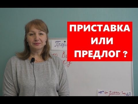 Видео: ПРИСТАВКА ИЛИ ПРЕДЛОГ???