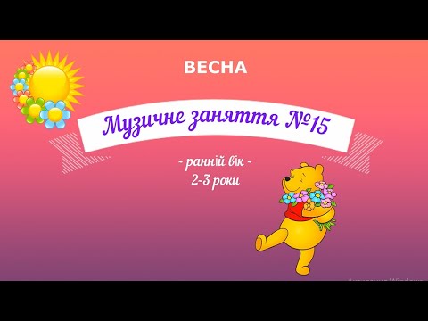 Видео: Музичне заняття №15 ВЕСНА ранній вік