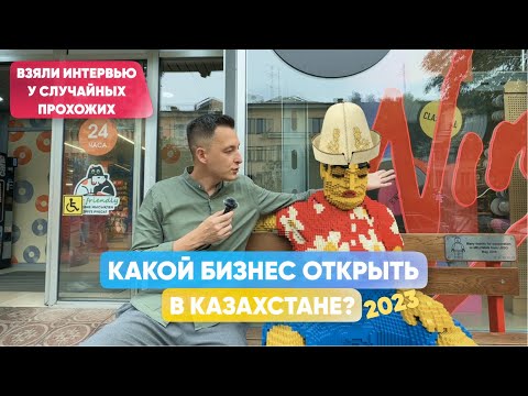 Видео: Какой бизнес открыть в Казахстане? Опрос Алматинцев. Kazakhstan business opportunities