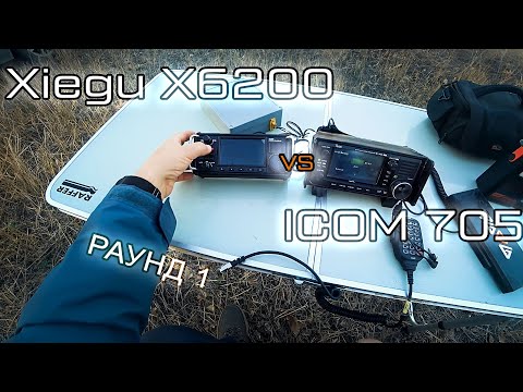 Видео: Сравниваю Xiegu X6200 и Icom 705 в полевых условиях. QSO на 5 ватт!