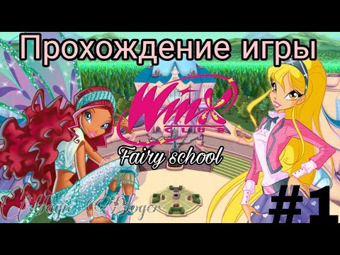 Видео: Прохождение игры "Winx Fairy School - Винкс Школа Фей" | 1 часть ✨