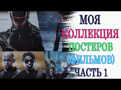 Видео: Моя коллекция постеров (фильмы) часть 1