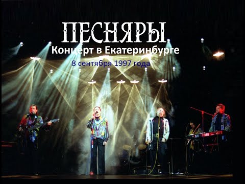 Видео: ПЕСНЯРЫ   Концерт в Екатеринбурге 1997 (stereo mix)