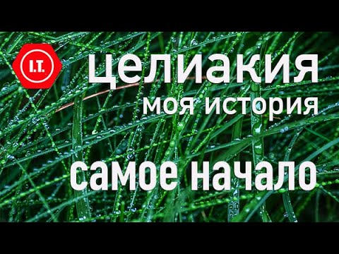 Видео: Целиакия. Самые первые проявления. Моя личная история.