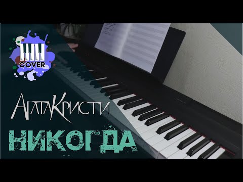 Видео: Никогда - Агата Кристи (Piano Cover)