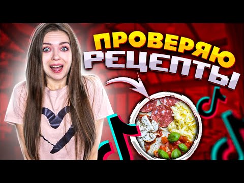 Видео: Конфеты из ХЛЕБА?? Безумные рецепты из ТИК ТОКА! Проверка лайфхаков 🐞 Afinka