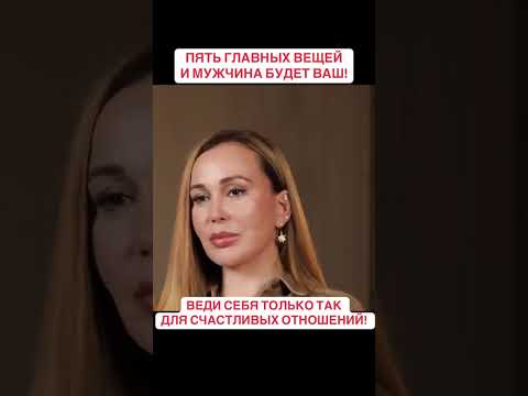 Видео: Сереты гармоничных отношений. Психолог Лилия Рави