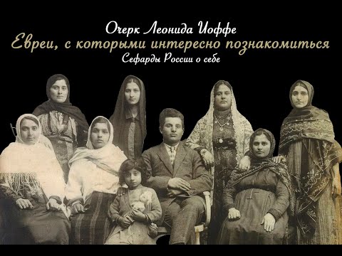 Видео: Евреи, с которыми интересно познакомиться