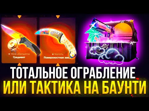 Видео: СЕКРЕТНАЯ ТАКТИКА ОКУПА РАЗБИРАЕМ КЕЙСЫ НА BOUNTYSTARS!