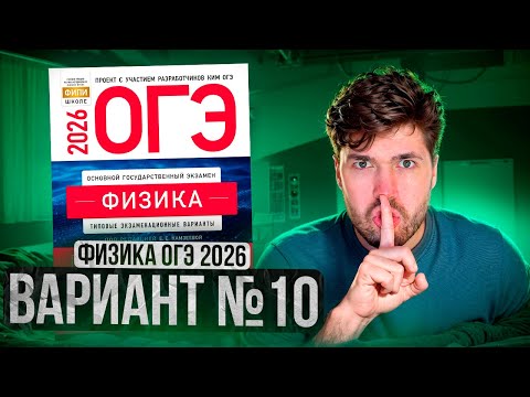 Видео: ФИЗИКА ОГЭ 2026 ВАРИАНТ 10 КАМЗЕЕВА РАЗБОР ЗАДАНИЙ | Влад Перетрухин - Global_EE