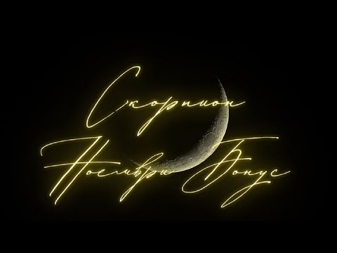 Видео: Скорпион ♏ Тук все още има чувства, но ... Бонус Таро ❤️ Ноември