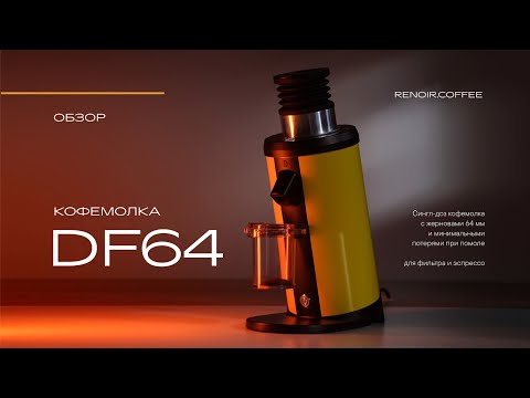 Видео: Niche Zero больше не нужен? Обзор кофемолки DF64