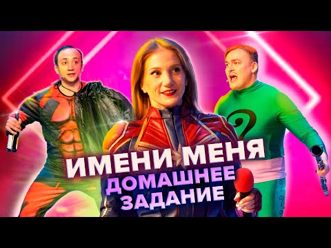 Видео: Карл и кораллы. Имени меня. Домашнее задание. КВН. Высшая лига. 4-я 1/8 финала 2021