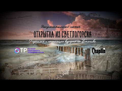 Видео: Открытка из Светлогорска - документальный сюжет об известном курорте на Балтике.