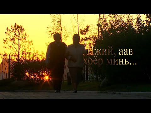 Видео: “Ижий аав хоёр минь” хөрөг нэвтрүүлэг