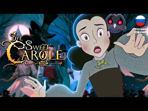 Видео: ДИСНЕЕВСКИЙ ХОРРОР ТРИЛЛЕР ▶ Bye Sweet Carole #1 ▶ #хоррор #индихоррор #byesweetcarole