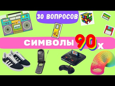Видео: Символы 90-х