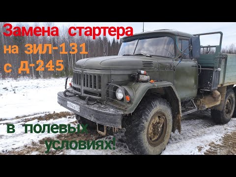 Видео: Замена стартера д 245, на зил 131. Стартер д 245, 12В. Стартер мтз д 245. Стартер мтз, зил дизель