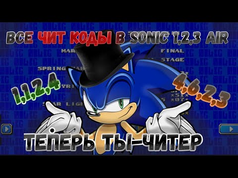 Видео: Все ЧИТ КОДЫ в SONIC 1,2,3 AIR.